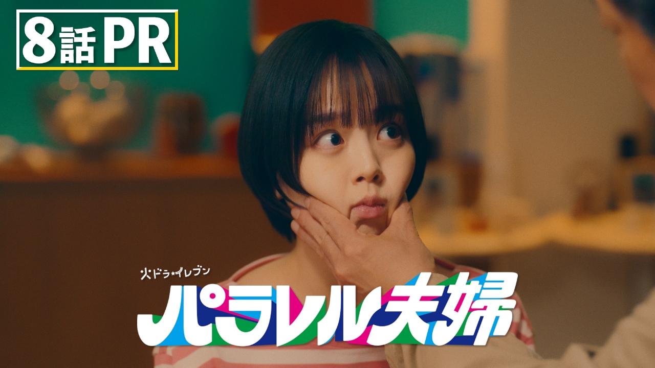 パラレル夫婦 死んだ“僕と妻”の真実 【8話予告】5月20日(火) 23時00分