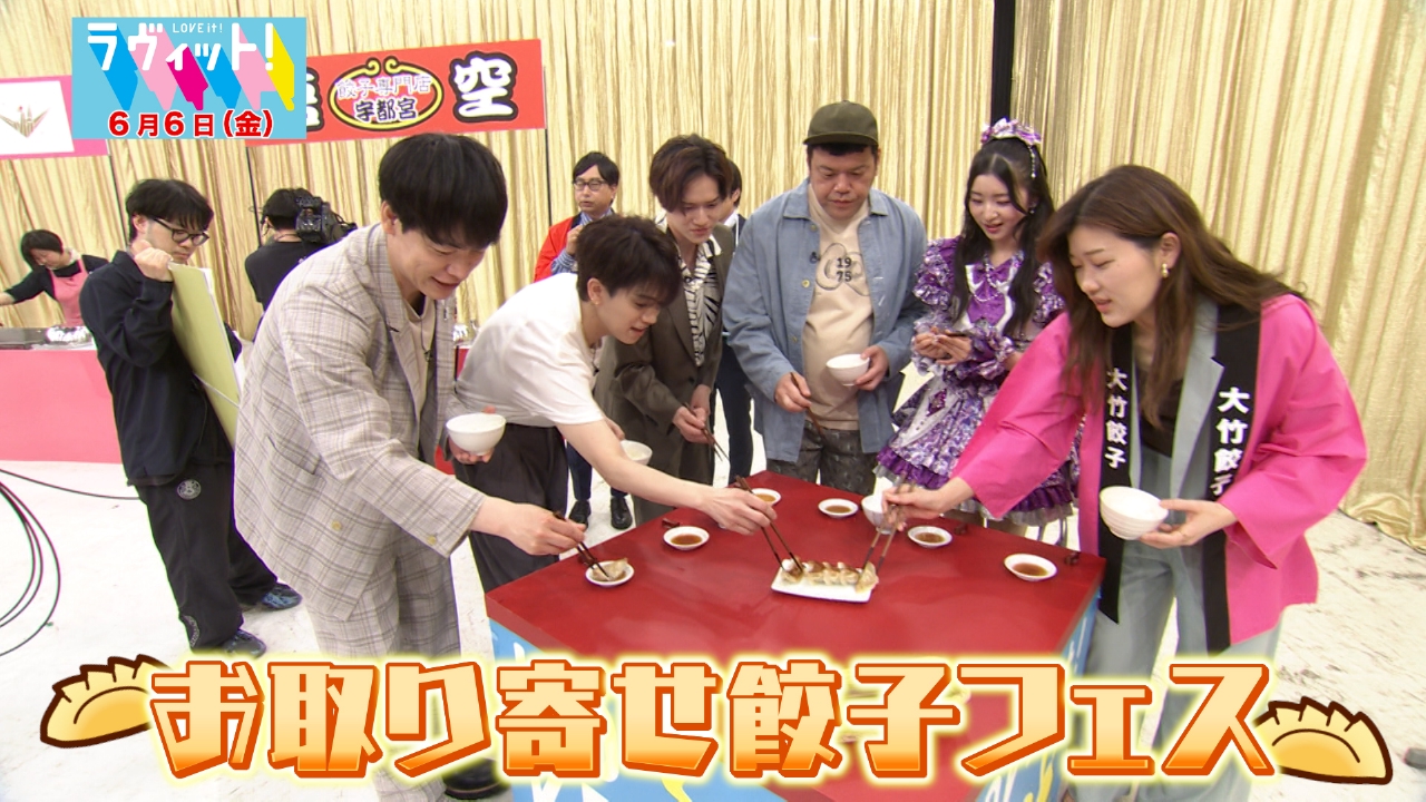 ラヴィット！ 6月6日(金)放送分 【OP先行】お取り寄せ餃子フェス