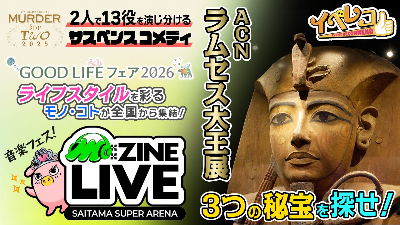 イベレコ 8月29日(金)放送分 ACN ラムセス大王展＆GOOD LIFE