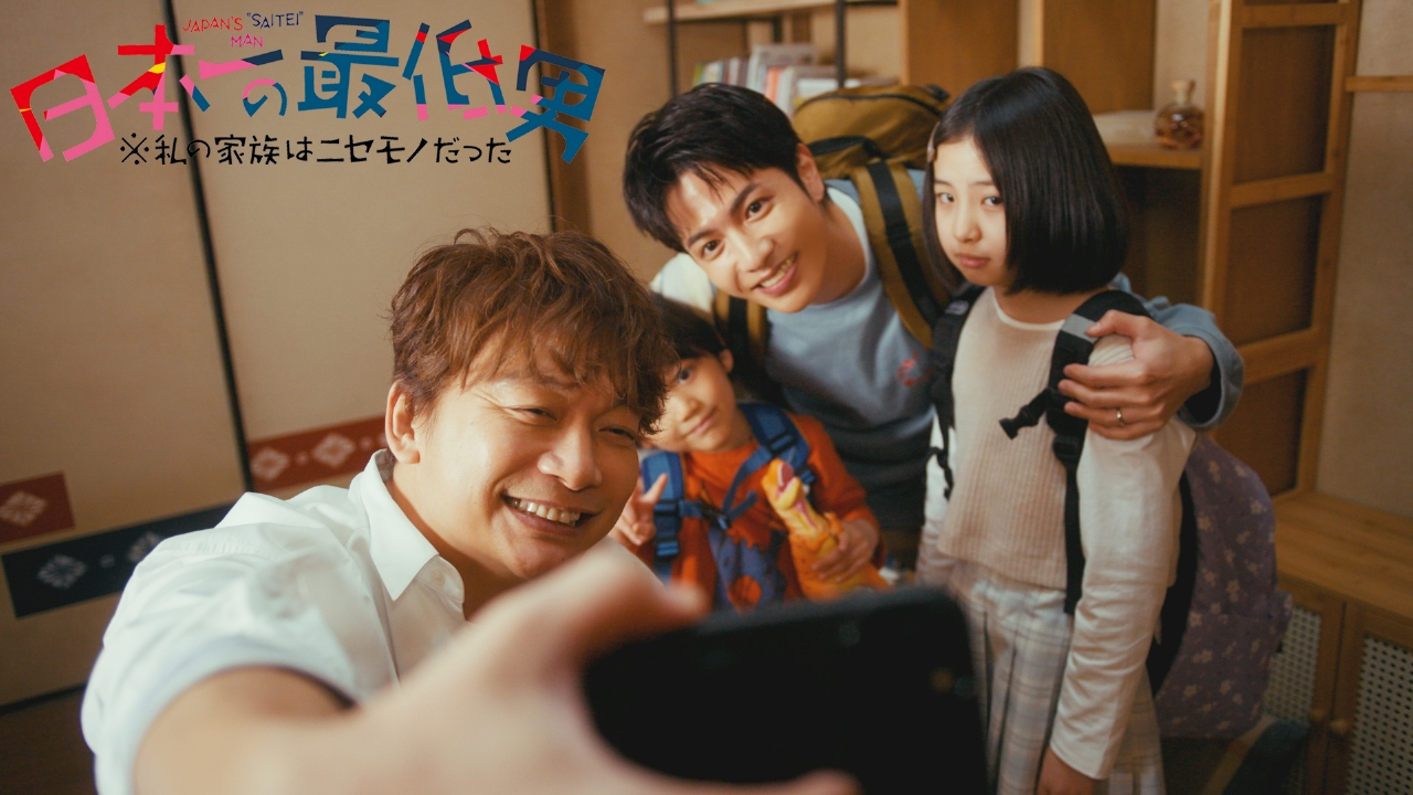 日本一の最低男 ※私の家族はニセモノだった 1月9日(木)放送分 第