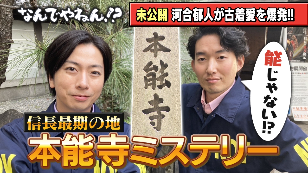 河合郁人＆A.B.C-Z塚田×古川アナ「なんでやねん！？」（news おかえり