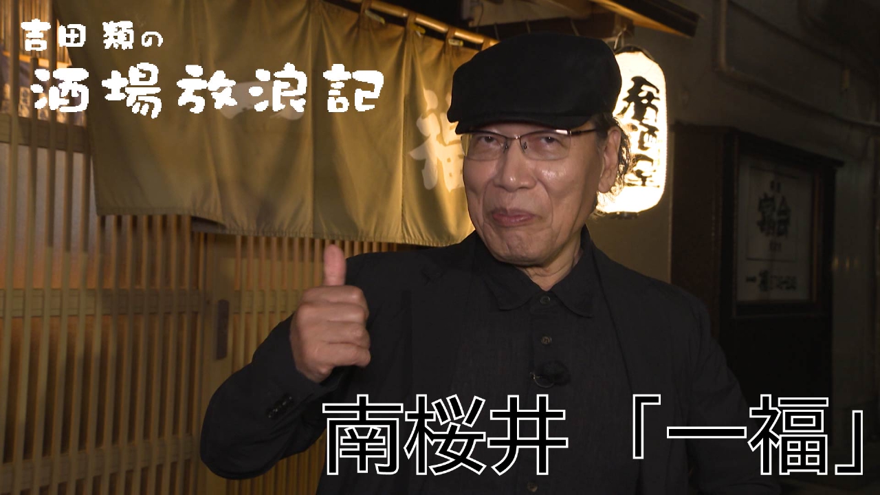 吉田類の酒場放浪記 6月16日(月)放送分 南桜井「一福