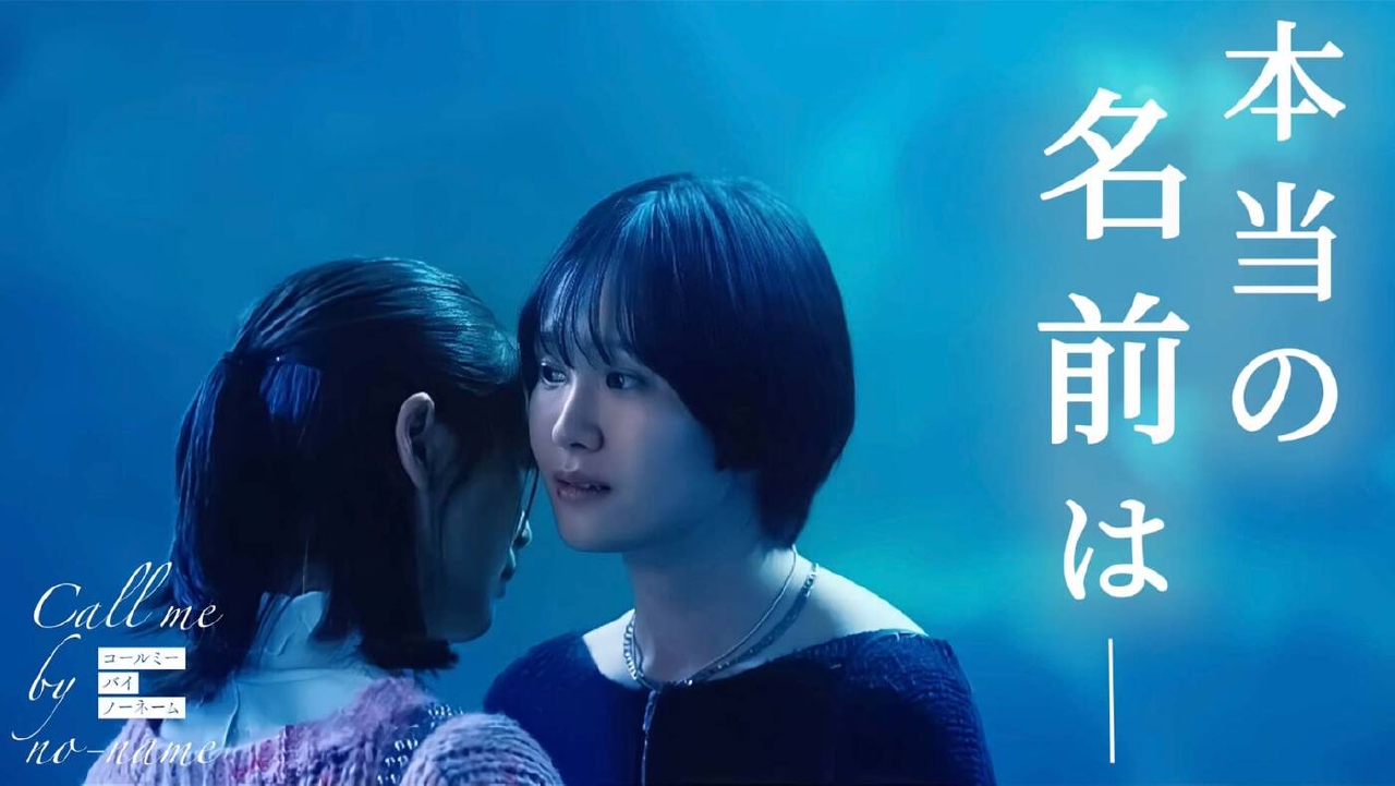 コールミー・バイ・ノーネーム 2月20日(木)放送分 第七夜「彼女の証明