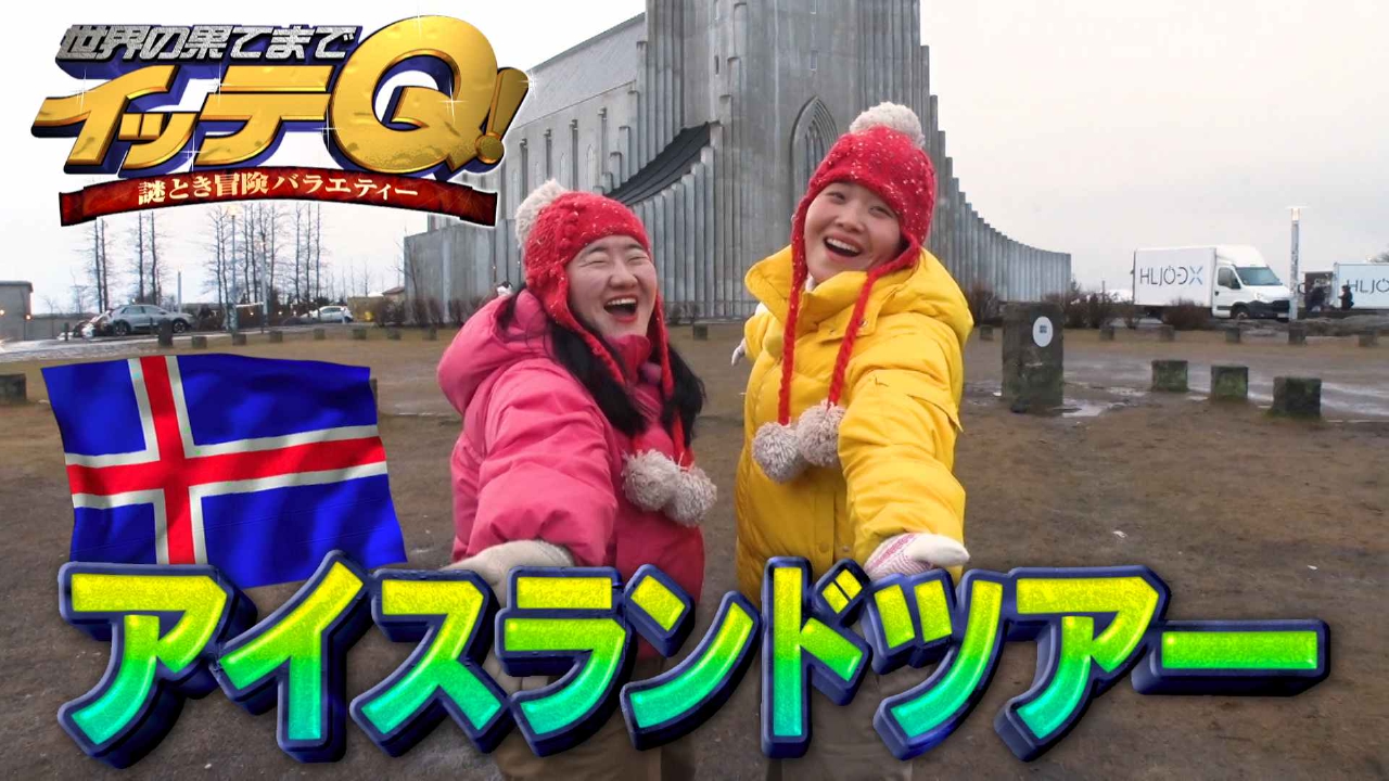 世界の果てまでイッテQ！ 3月2日(日)放送分 ガンバレルーヤはアイス