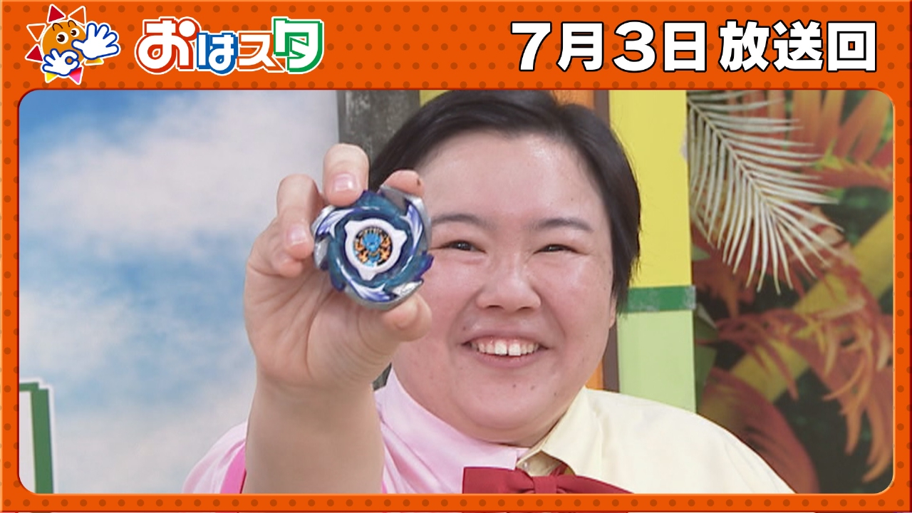 おはスタ 7月3日(木)放送分 「やす子」がコロコロ曜日に登場！特大告知