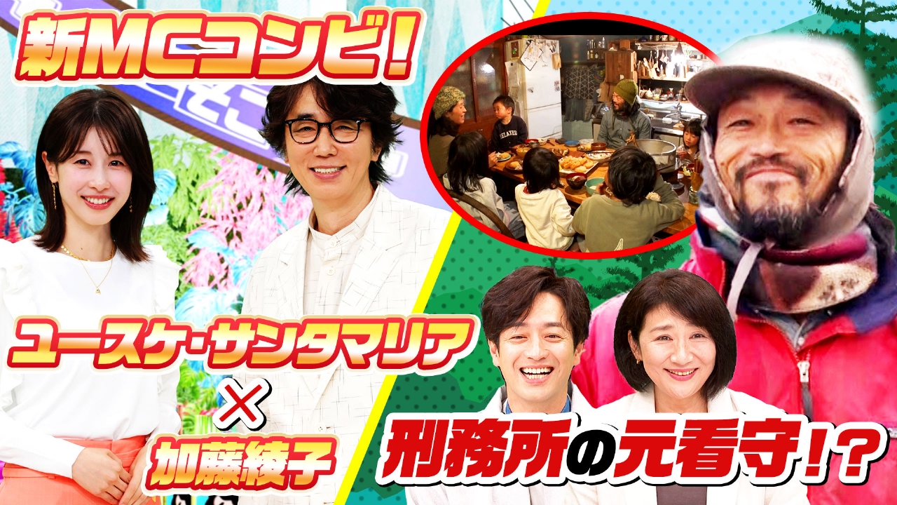 ナゼそこ？＋ 4月3日(木)放送分 新MCカトパンも仰天！3女2男の大家族が