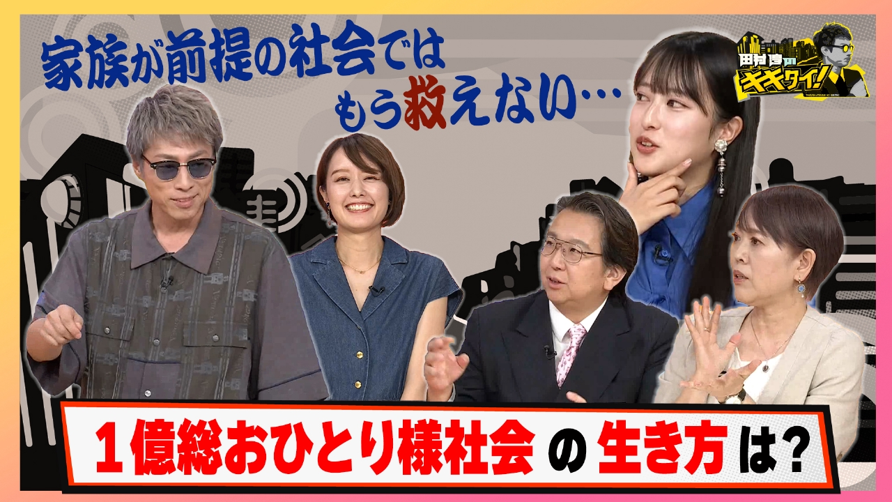 田村淳のキキタイ！ 8月9日(土)放送分 家族が前提の社会ではもう