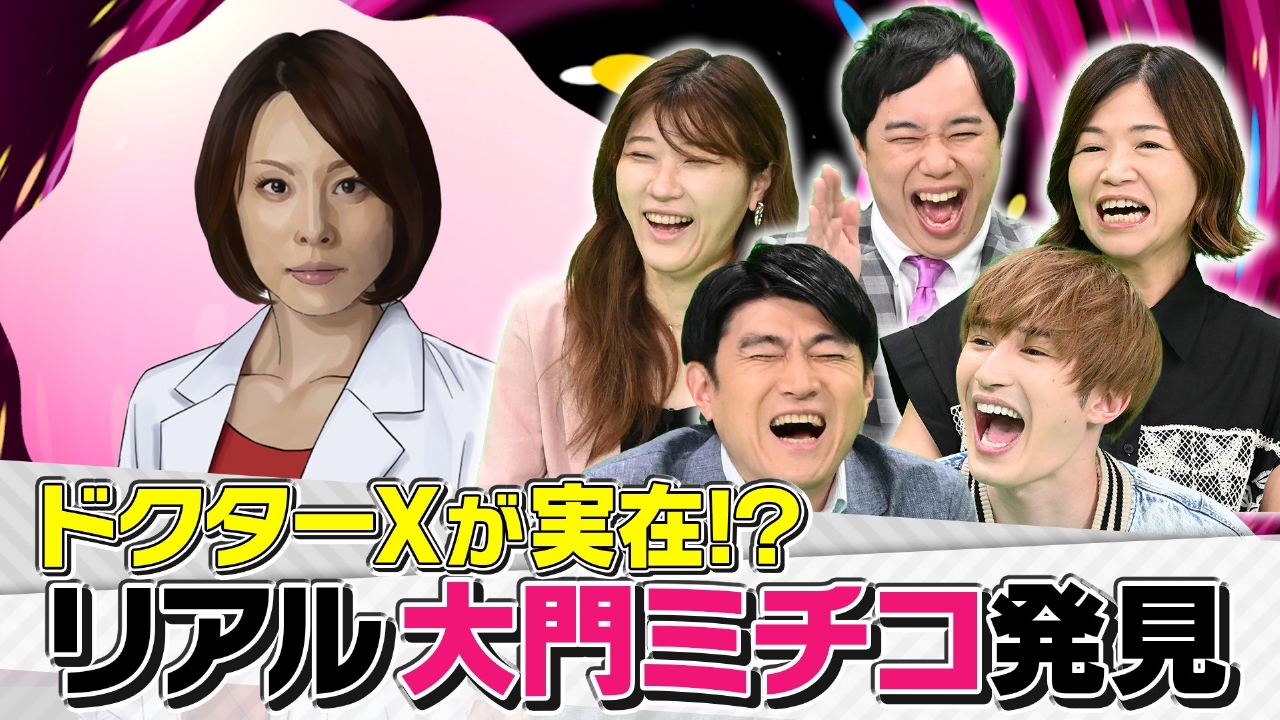 X秒後の新世界 8月18日(月)放送分 高知県民の○○は不思議な形!?群馬の病院で「失敗しない」医師発見!?｜バラエティ｜見逃し無料配信はTVer ！人気の動画見放題