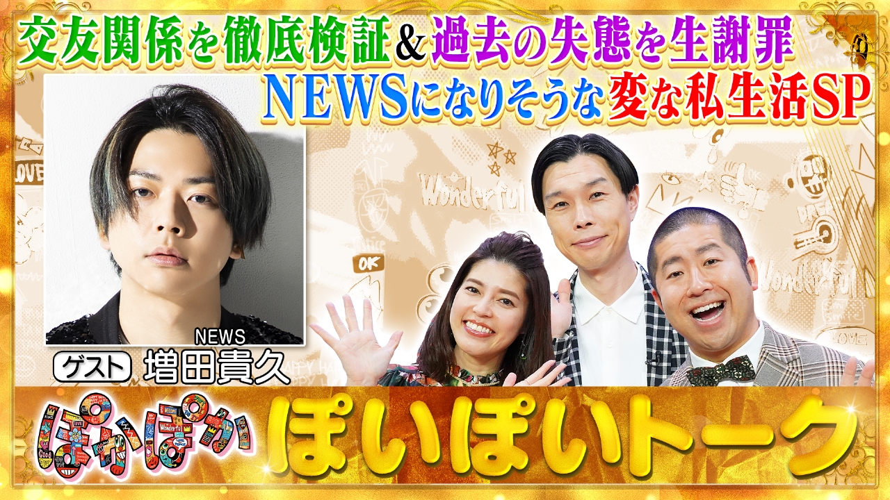ぽかぽか 3月26日(水)放送分 水曜（1）増田貴久が変な私生活ぶっちゃけ