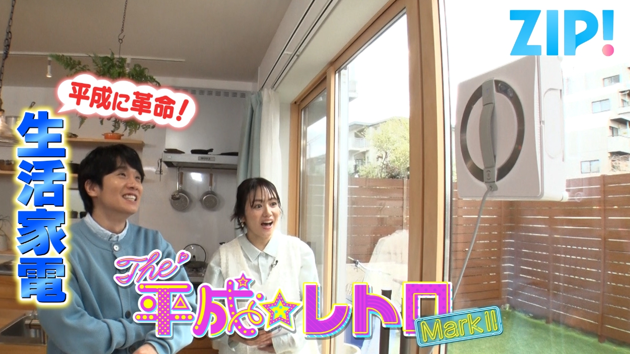 ZIP! 3月31日(月)放送分 THE 平成☆レトロ MarkⅡ【ZIP!】｜報道