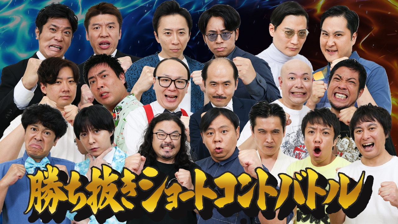 ネタパレ 9月20日(土)放送分 9組の実力派芸人が真剣勝負！ショート