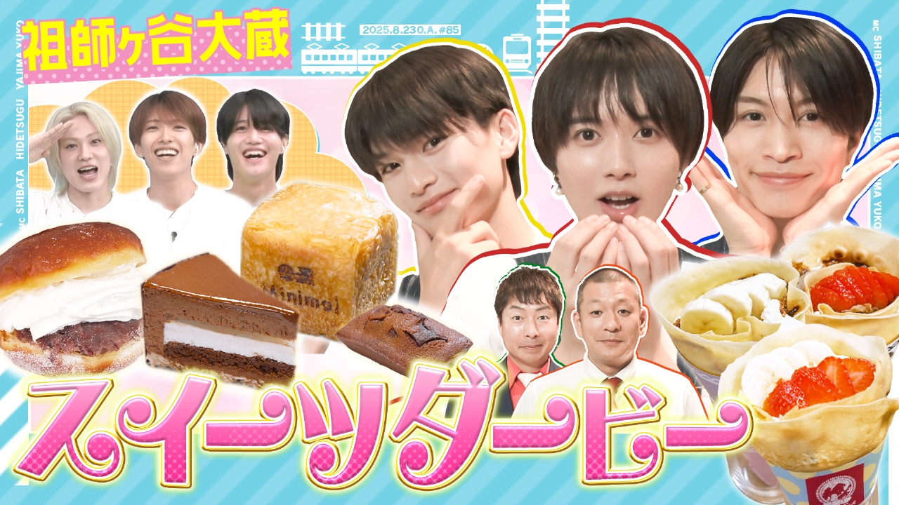 カクエキ！ 8月23日(土)放送分 祖師ヶ谷大蔵駅｜バラエティ｜見逃し