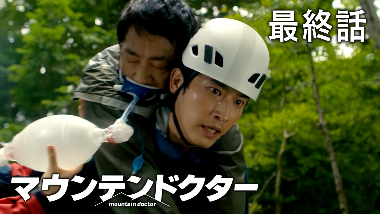 マウンテンドクター 2024年放送 #11 山岳医療とMMTの未来のために