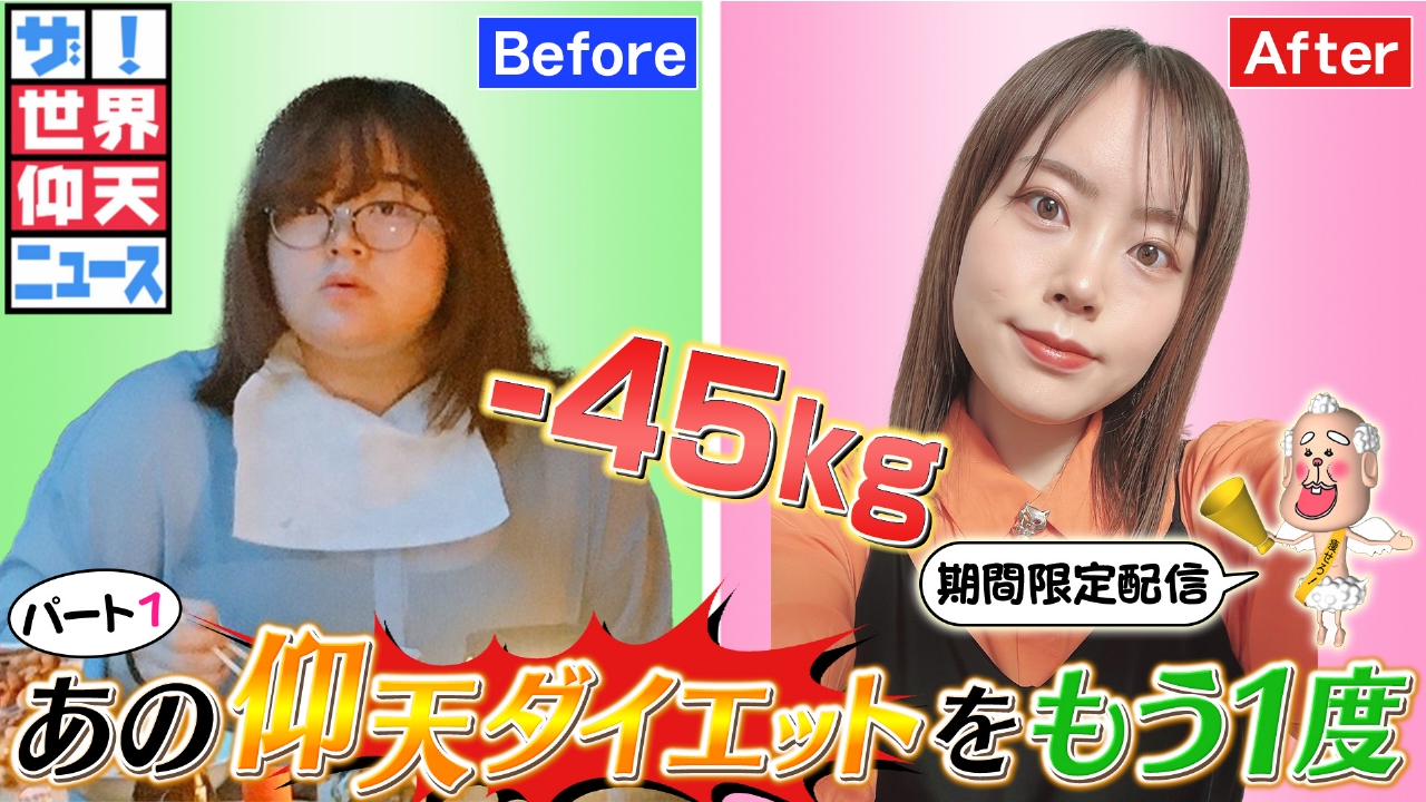 世界 仰天 ニュース ダイエット