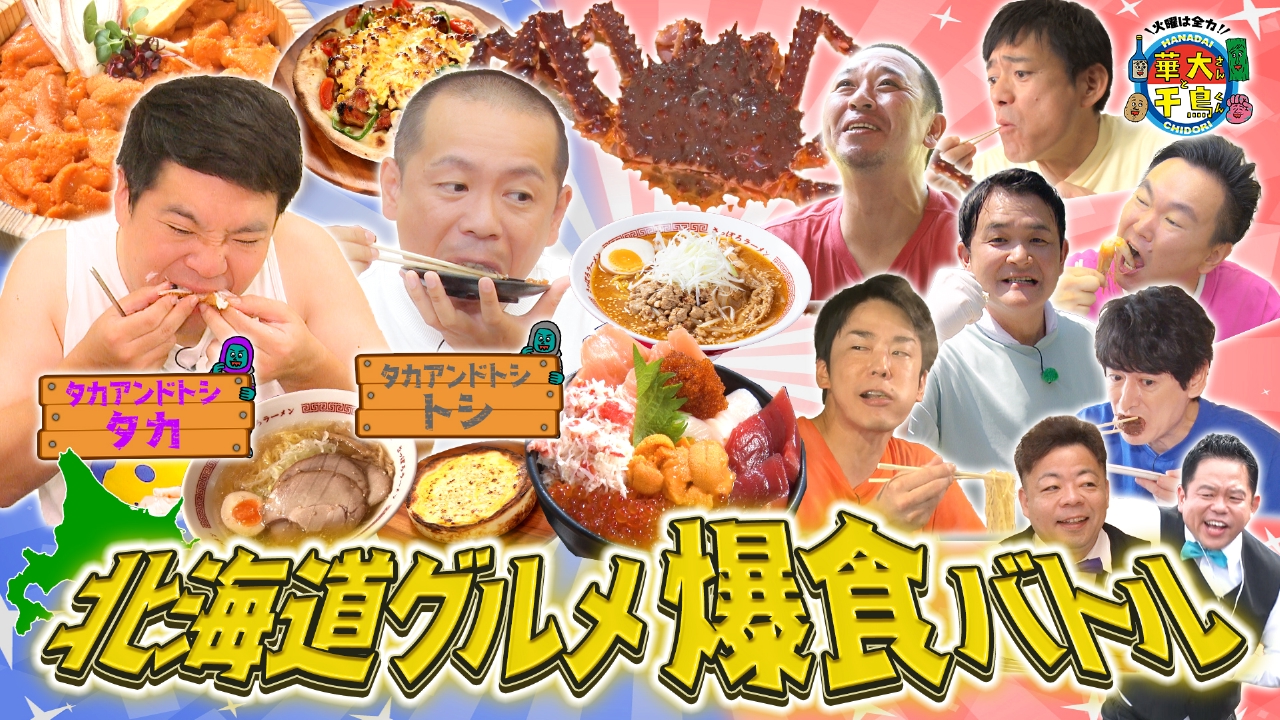 火曜は全力！華大さんと千鳥くん 2023年放送 【期間限定配信】夏休み