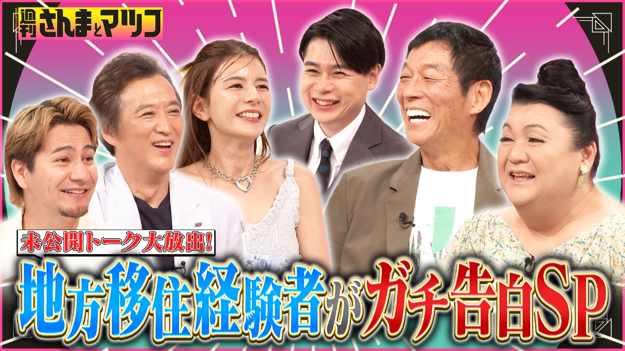 週刊さんまとマツコ 9月7日(日)放送分 未公開トーク大放出！地方移住経験者がガチ告白SP！｜バラエティ｜見逃し無料配信はTVer！人気の動画見放題