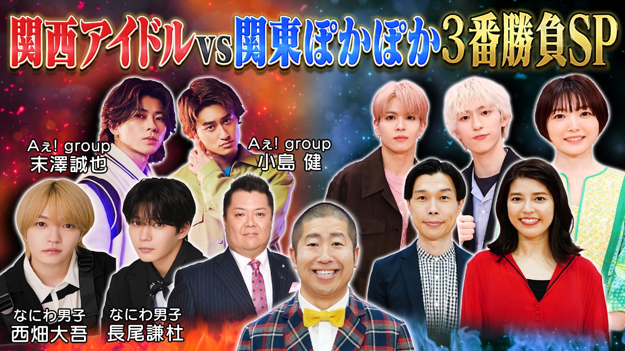 ぽかぽか 9月23日(火)放送分 火曜（1）関東vs関西なにわ＆Aぇが3番勝負