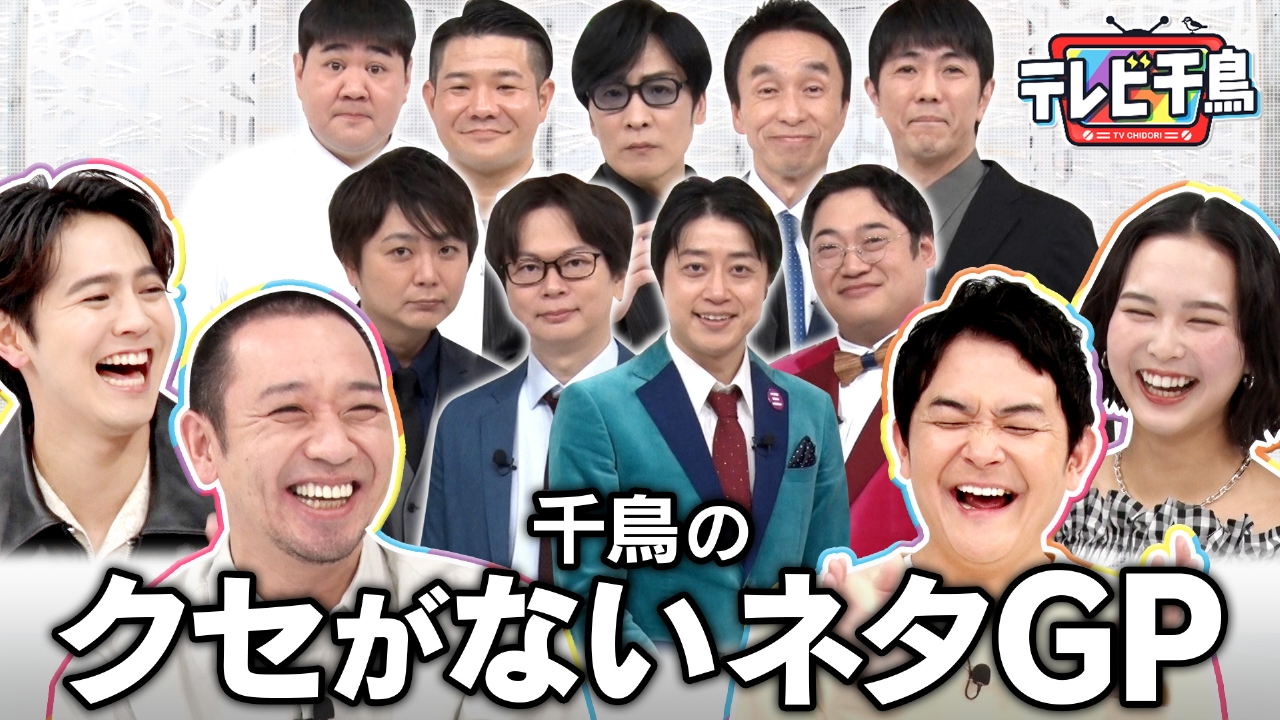 テレビ千鳥 【公式通販】