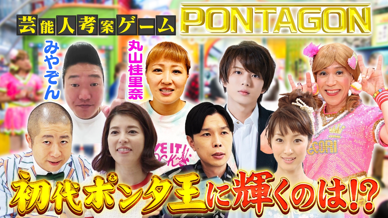 ぽかぽか 8月27日(水)放送分 水曜（1）夏休み特別企画！初代ポンタ王は