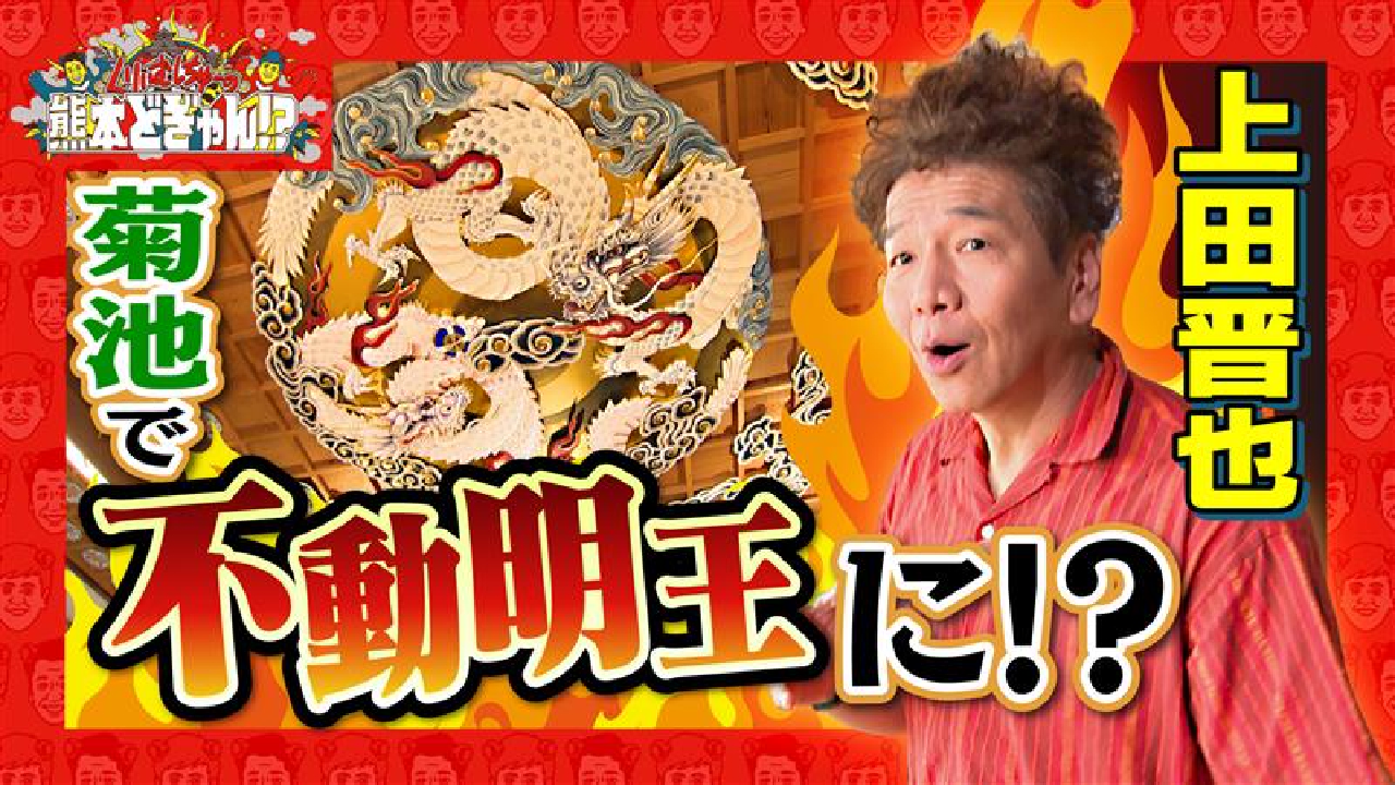 くりぃむしちゅーの熊本どぎゃん!? 9月5日(金)放送分 上田晋也が歴史の