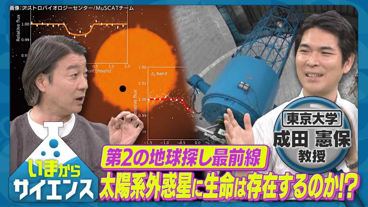 いまからサイエンス 7月2日(水)放送分 「第2の地球」はあるのか？系外