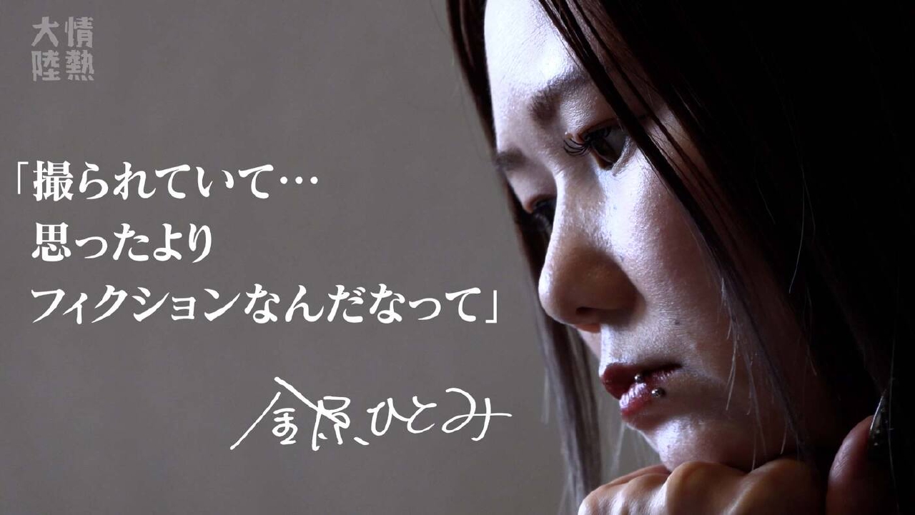 情熱大陸 6月22日(日)放送分 拡大版！金原ひとみ（作家・＃1358