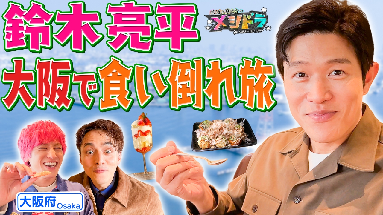 メシドラ ～兼近＆真之介のグルメドライブ～ 4月6日(日)放送分