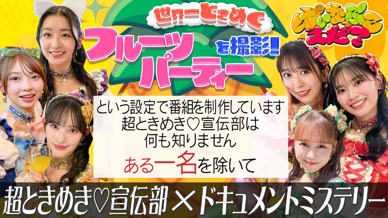 ぱいなっぷるまだ？ 9月19日(金)放送分 超ときめき♡宣伝部