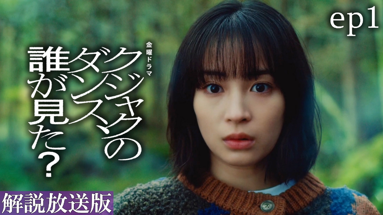 クジャクのダンス、誰が見た？ 1月24日(金)放送分 【解説放送版】ep1