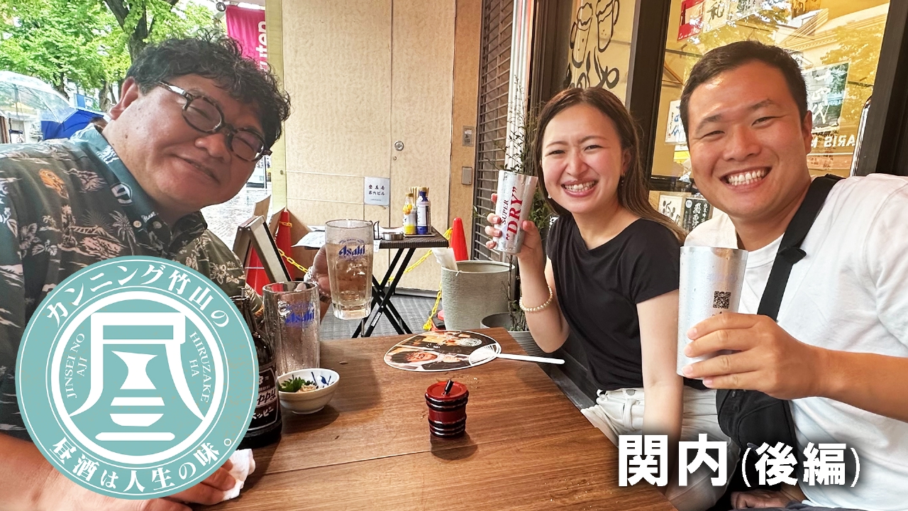 カンニング竹山の昼酒は人生の味。 9月8日(月)放送分 衝撃体験！アジ