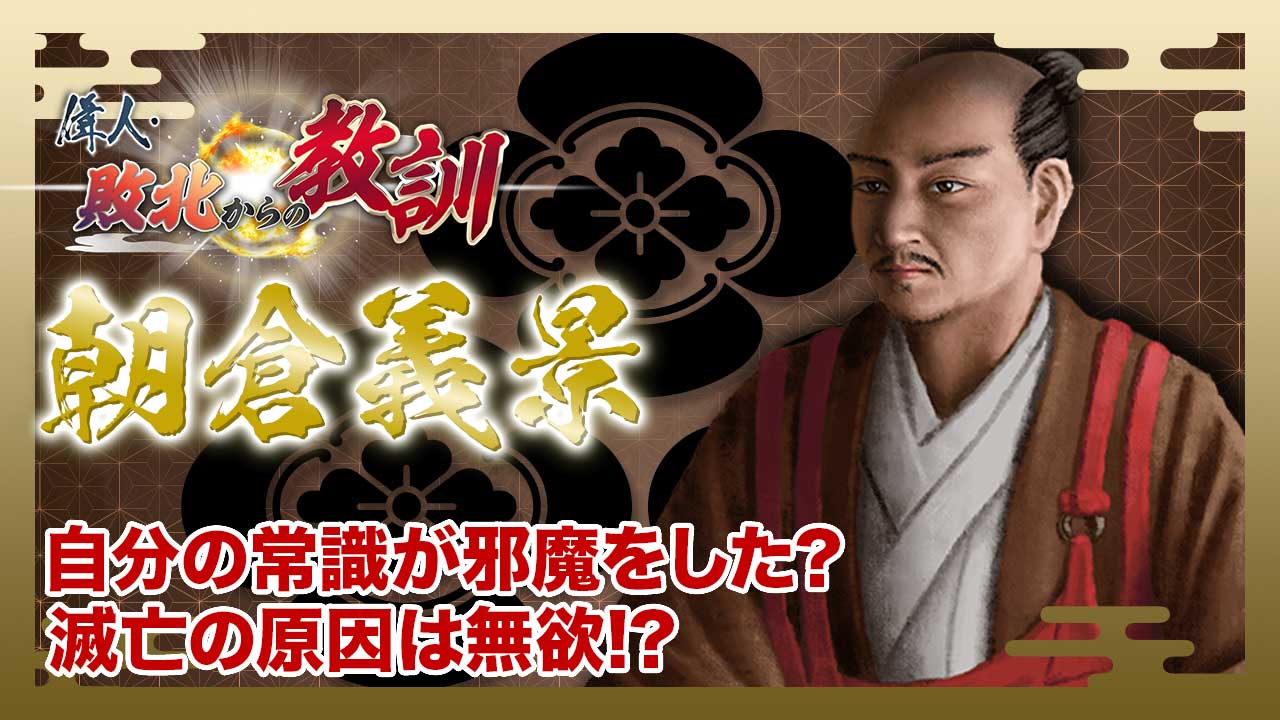 偉人・敗北からの教訓 9月13日(土)放送分 第107回「朝倉義景・京文化を