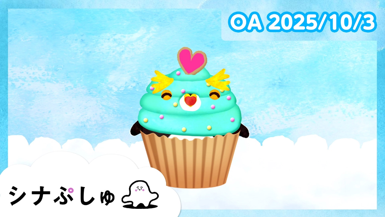 シナぷしゅ 10月3日(金)放送分 シナぷしゅ公式25/10/03｜バラエティ