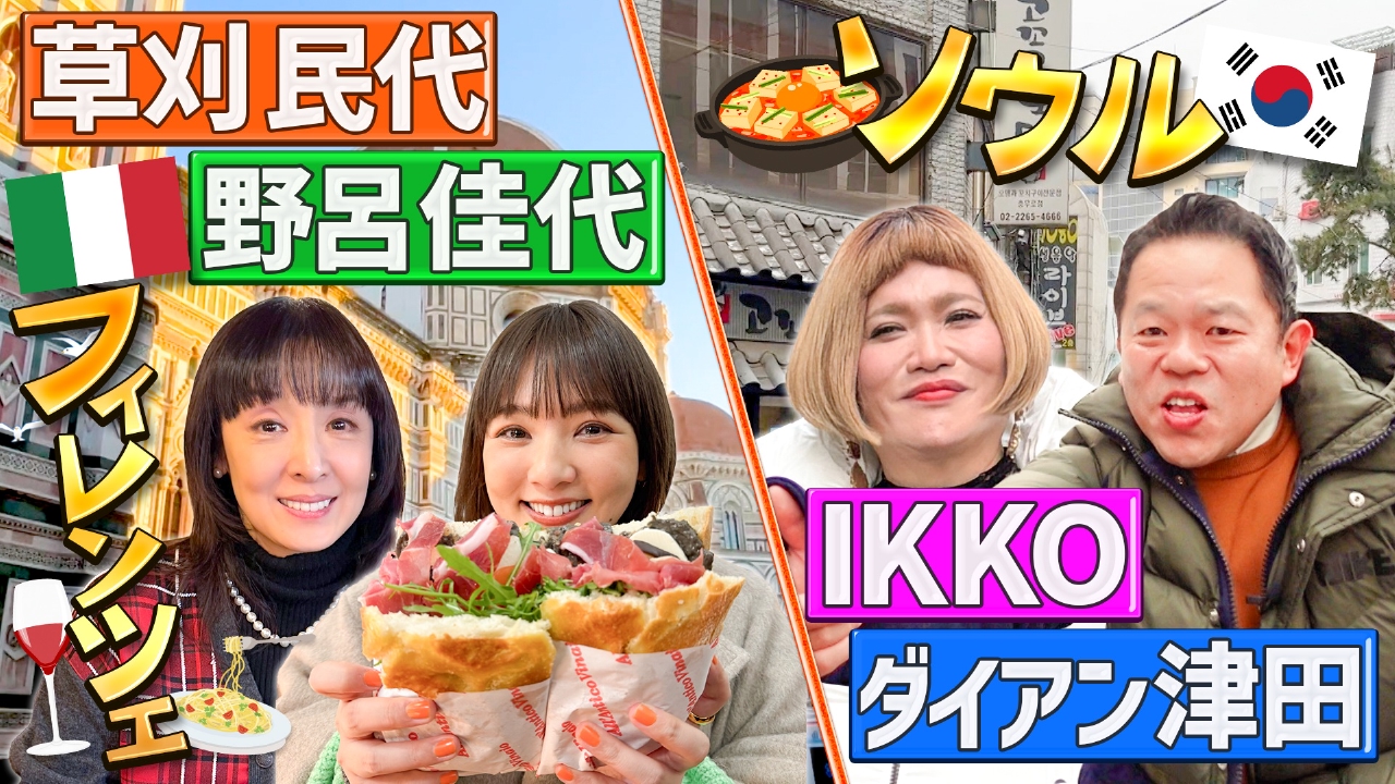 世界頂グルメ 2月19日(水)放送分 超多忙ダイアン津田をIKKOが癒やす