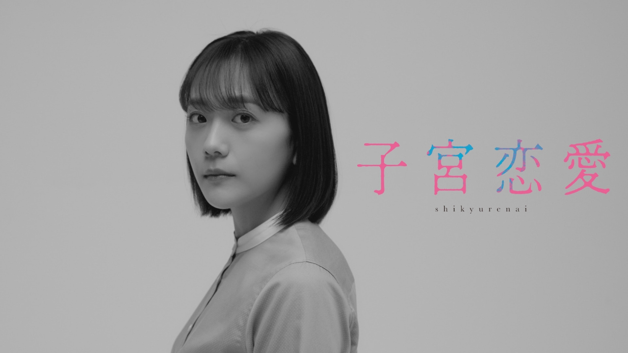 松井 愛莉 ドラマ