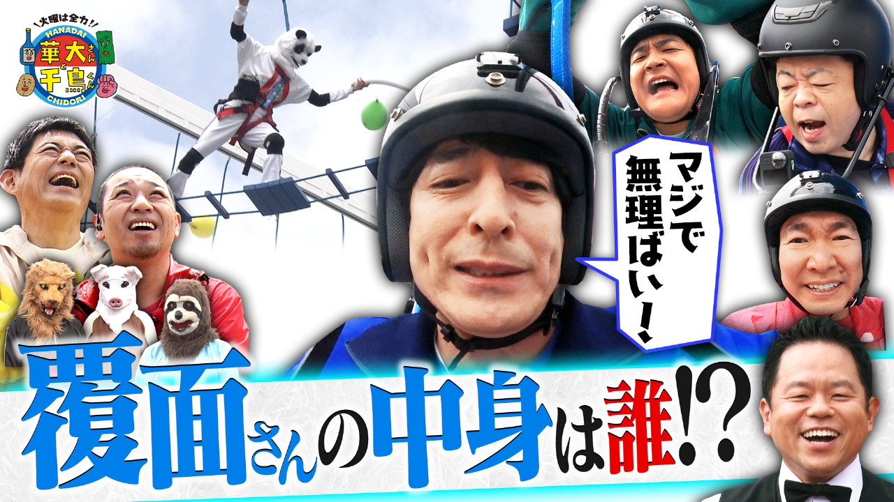 火曜は全力！華大さんと千鳥くん 6月10日(火)放送分 地上12m空中