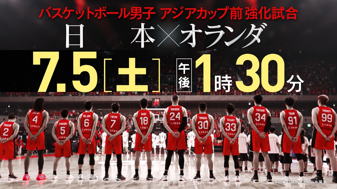 バスケットボール男子 アジアカップ前強化試合 日本xオランダ ハイ