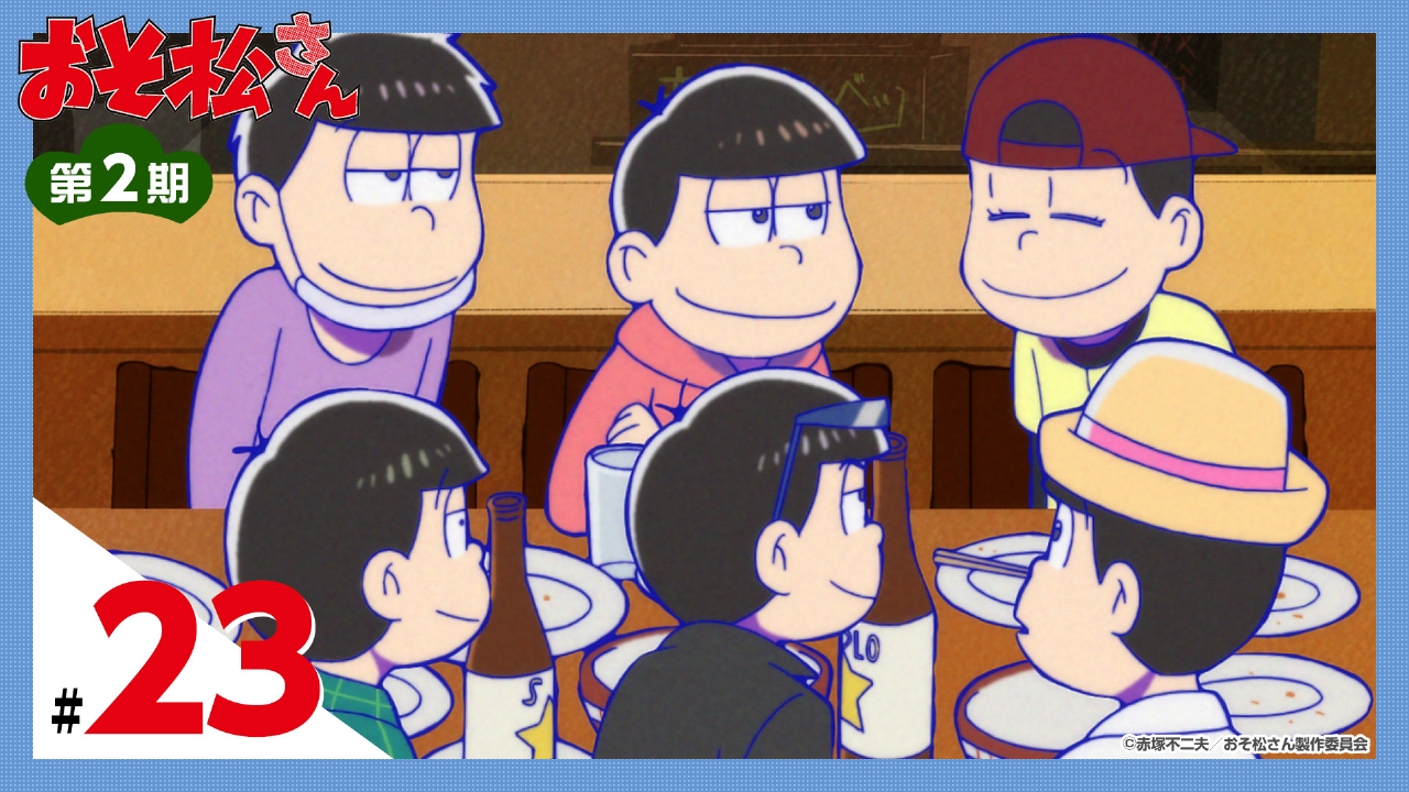 アウトレット 格安通販 おそ松さん 第一松〜第八松 第2期 1
