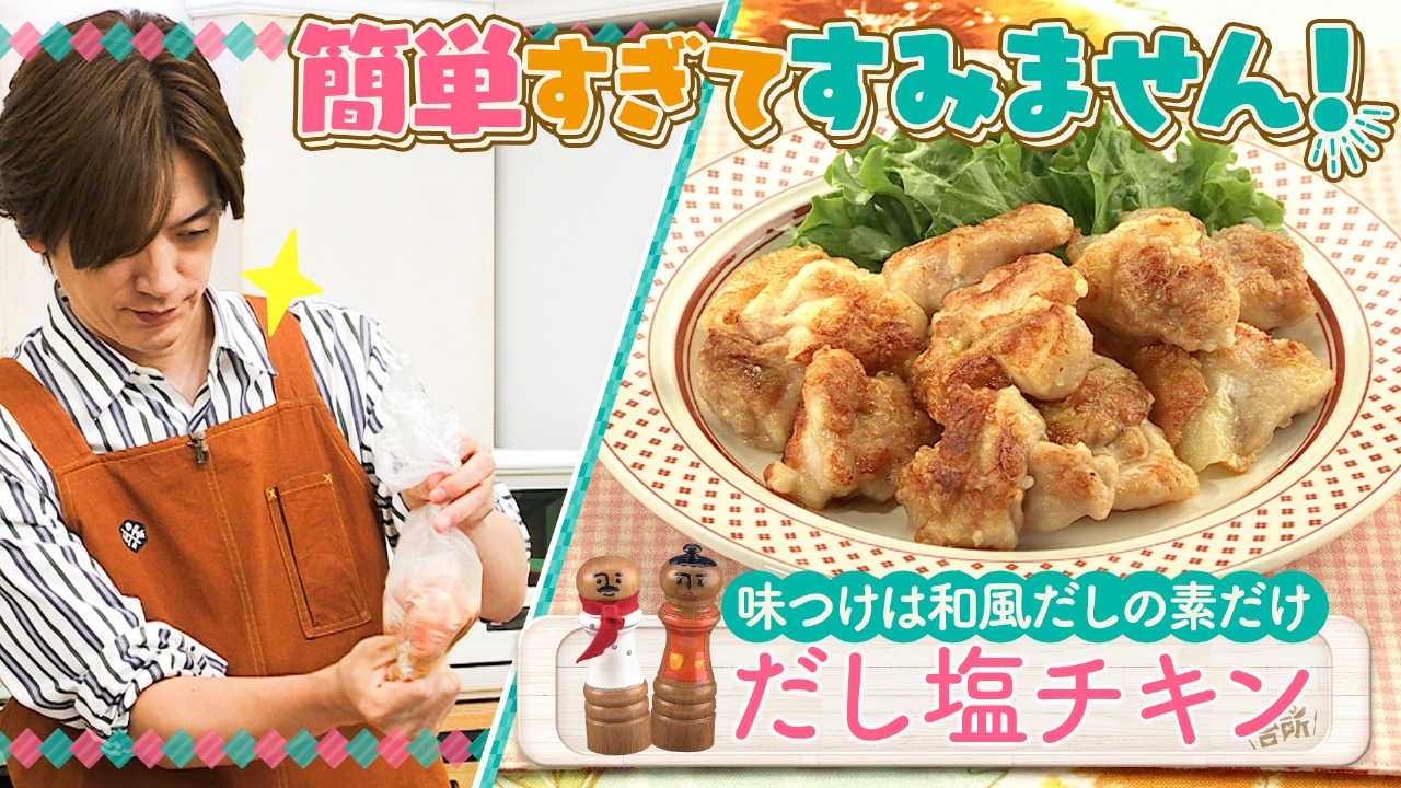 ゆりさん６月分 DAIGOも台所～きょうの献立 何にする？～ 10月3日(金)放送分 超簡単