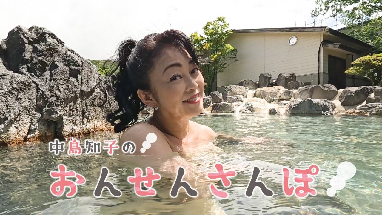 中島知子のおんせんさんぽ 9月13日(土)放送分 九重星生ホテル 山恵の湯