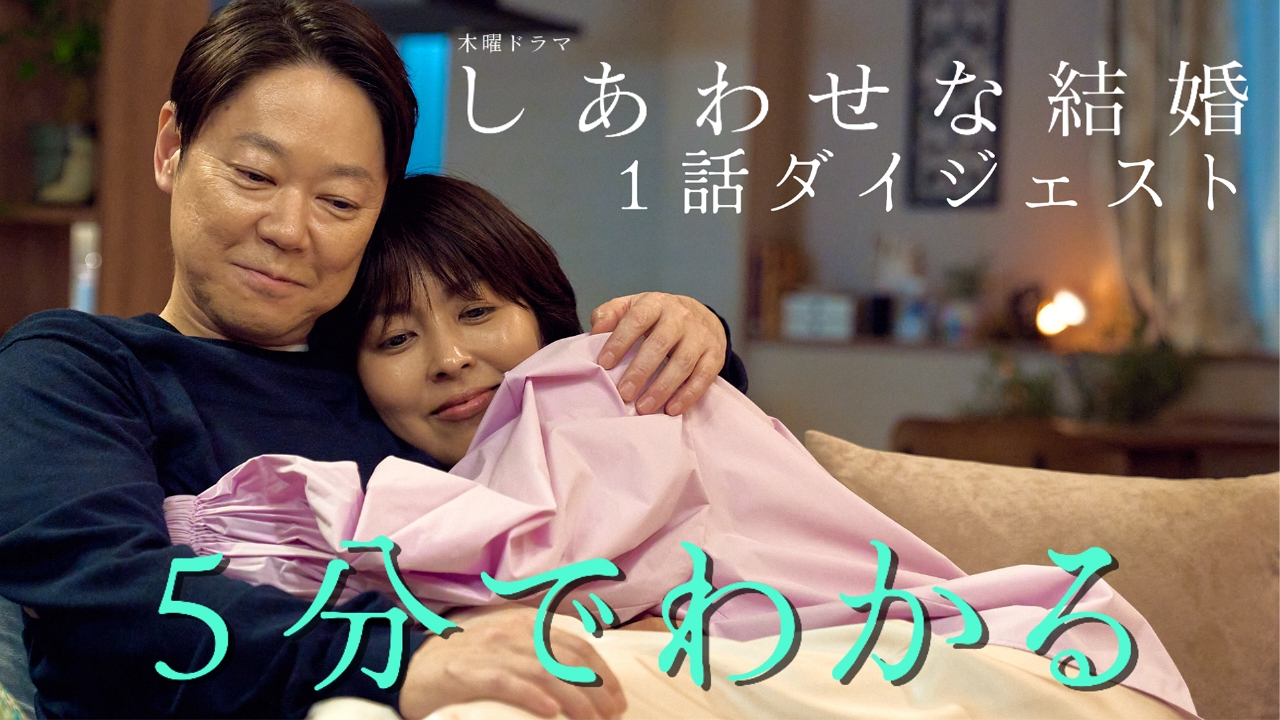 しあわせな結婚 5分でわかる！1話ダイジェスト｜ドラマ｜見逃し無料