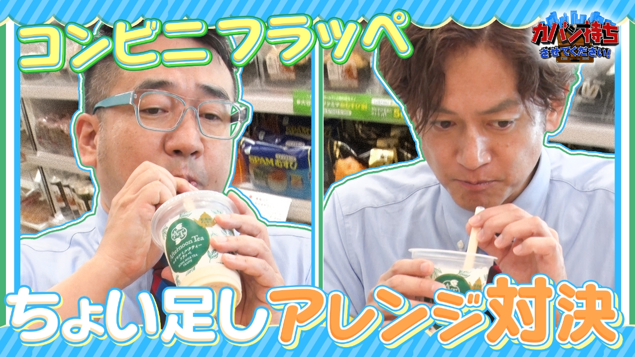 カバン持ちさせてください！ 7月26日(土)放送分 新作フラッペ