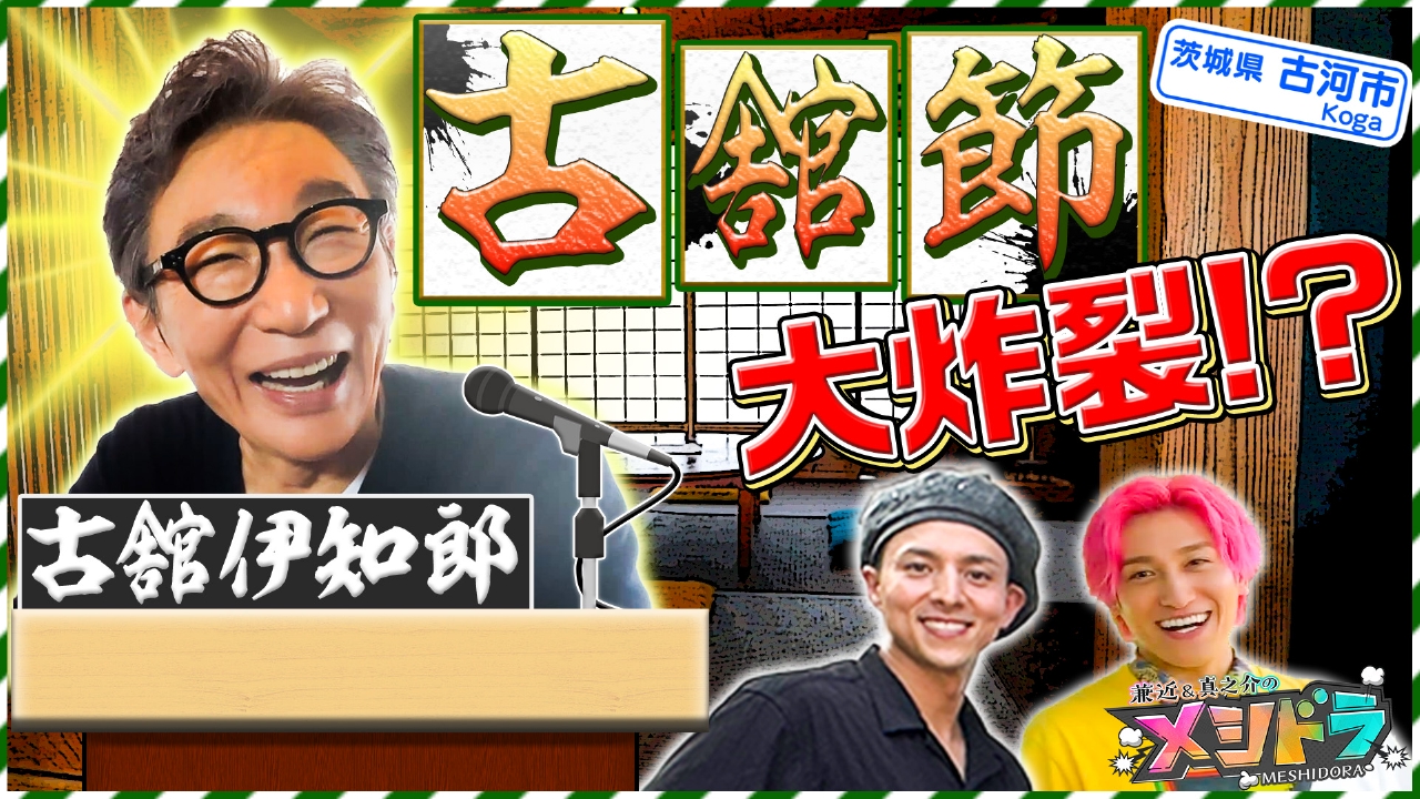 メシドラ ～兼近＆真之介のグルメドライブ～ 10月12日(日)放送分 “言葉 