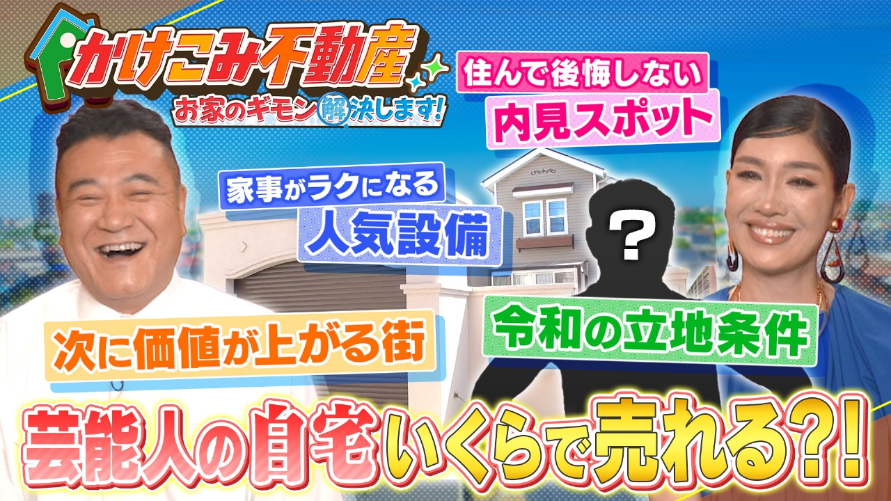 お家のギモン解決します！かけこみ不動産 8月17日(日)放送分 住んで 