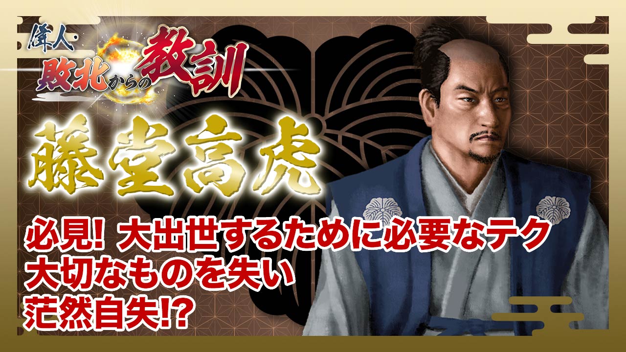 偉人・敗北からの教訓 7月12日(土)放送分 第99回「藤堂高虎・豊臣兄弟