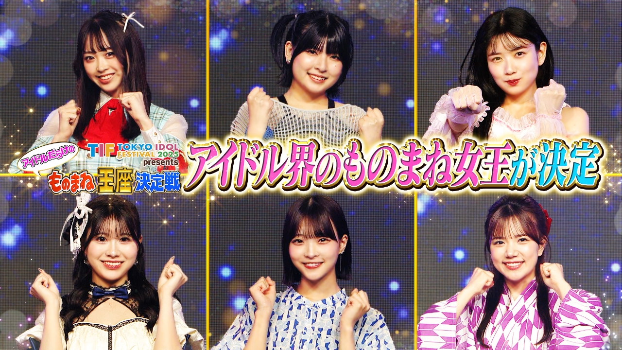 TIF2025 presents アイドルだらけのモノマネ王座決定戦 7月26日(土