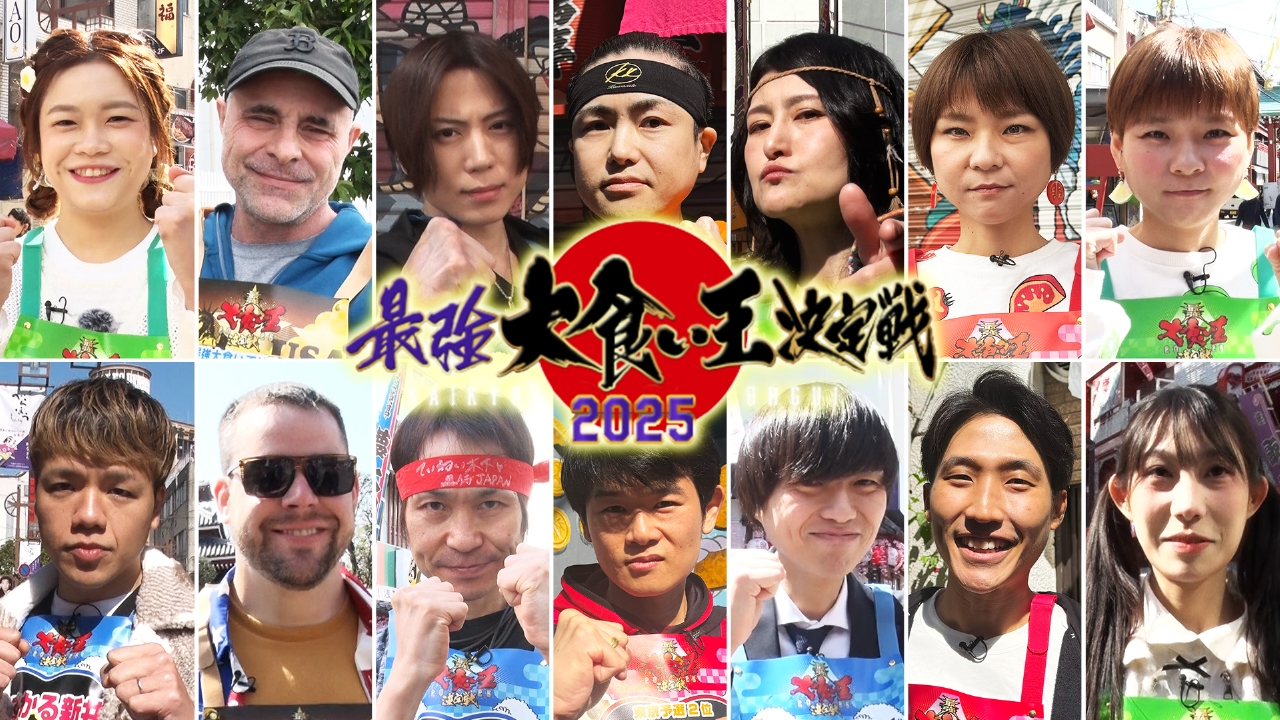 元祖 大 食い 王 決定 戦