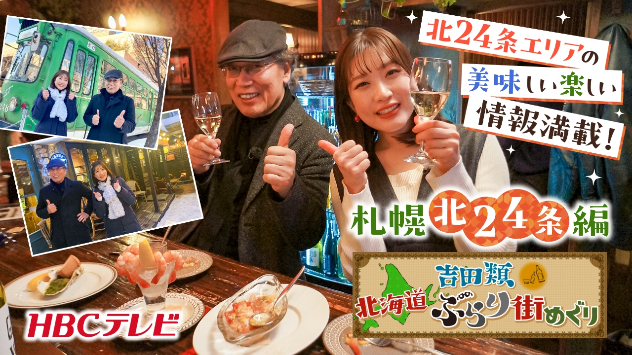 吉田類 北海道ぶらり街めぐり 2月22日(土)放送分 札幌「北24条