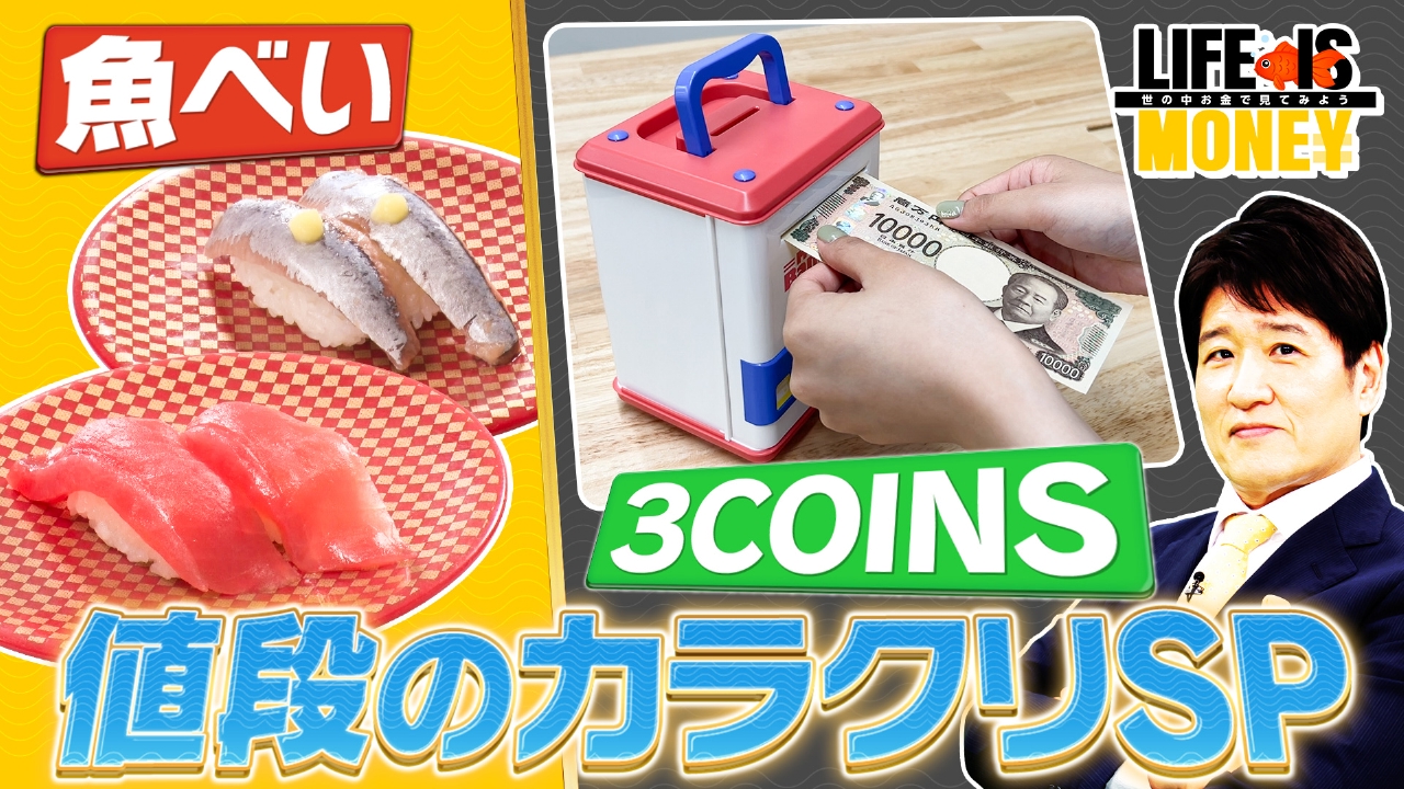LIFE IS MONEY～世の中お金で見てみよう～ 6月17日(火)放送