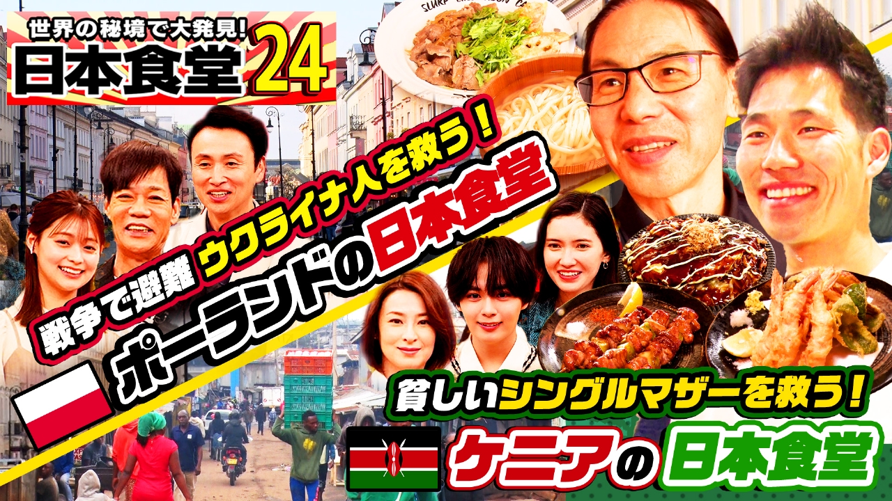 世界の秘境で大発見！日本食堂 第24弾 6月20日(金)放送分 ポーランド