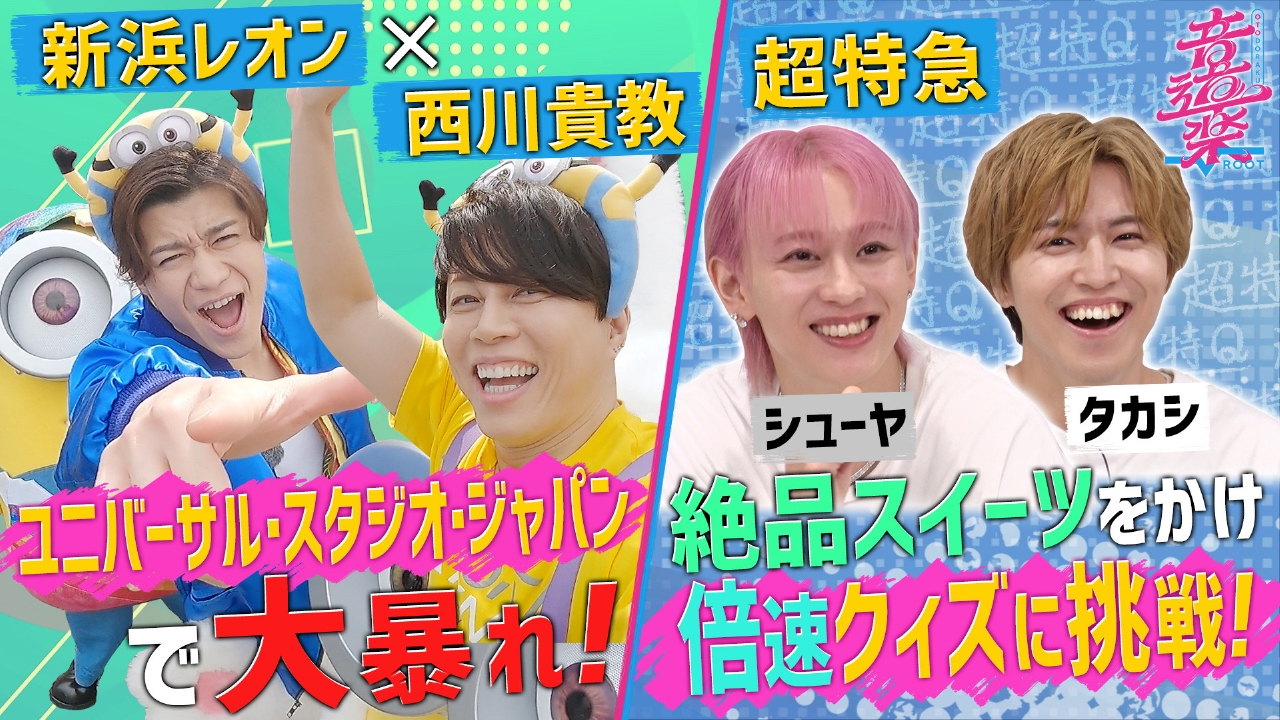 音道楽√ 4月25日(金)放送分 新浜レオン＆西川貴教USJでビショ濡れ